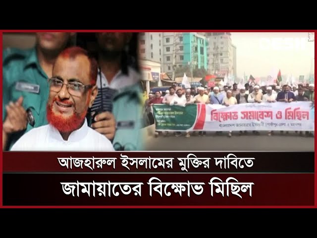 আজহারুলের নিঃশর্ত মুক্তির দাবিতে জামায়াতের বিক্ষোভ | Bangladesh Jamaat-e-Islami | News | Desh TV