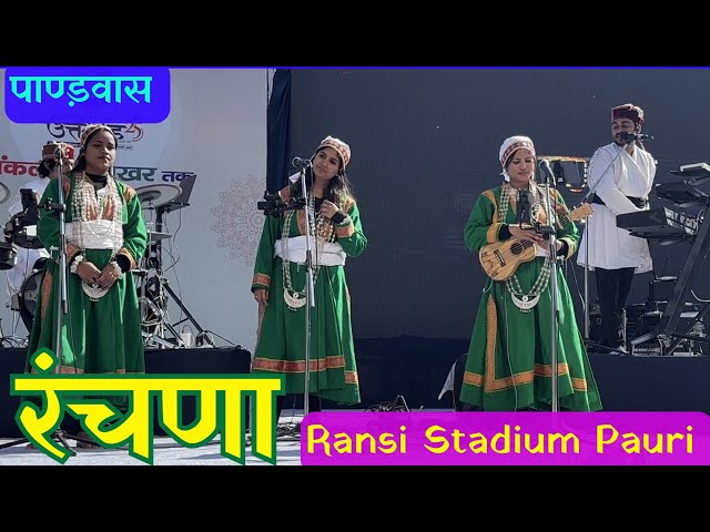 Ranchna | Pandavaas | Ishaan Dhobhal Music | Ransi Stadium | Pauri | Sadeyi | Garhwali Folk Song |