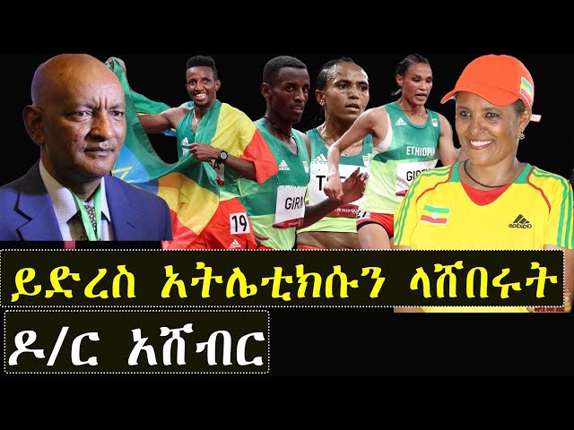 ይድረስ አትሌቲክሱን ላሸበሩት  ዶ/ር አሸብር  | ashruka channel