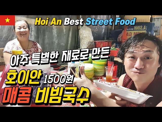 아주 특별한 재료로 만든 매콤 비빔국수 호이안 길거리 맛집 3편 Hoi An Best Street Food (Vietnam Da Nang & Hoi An VLOG)