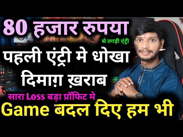 🚀80 हजार से Loss को बनाया बड़ा प्रॉफिट ✅Nifty Live Option TTrading 🔰 Daily Help Trading #trading