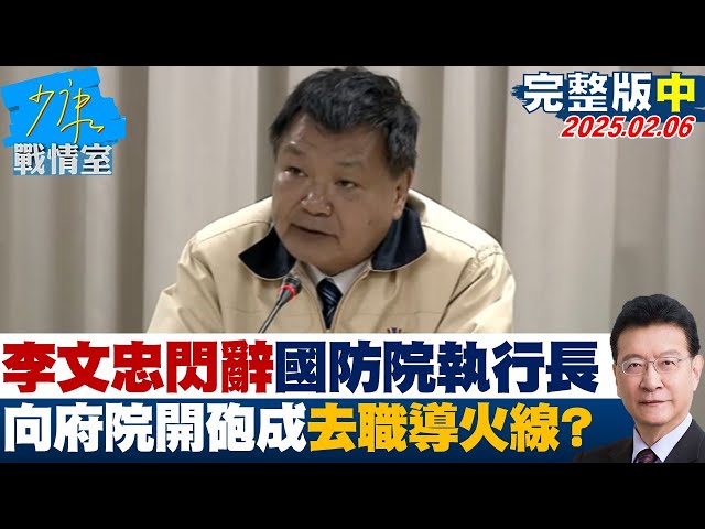 【完整版中集】李文忠"健康因素"閃辭國防院執行長 向府院開砲成去職導火線？#少康戰情室 20250206｜#何孟樺 #李有宜#蘭萱 #唐湘龍 #凌濤#葉元之