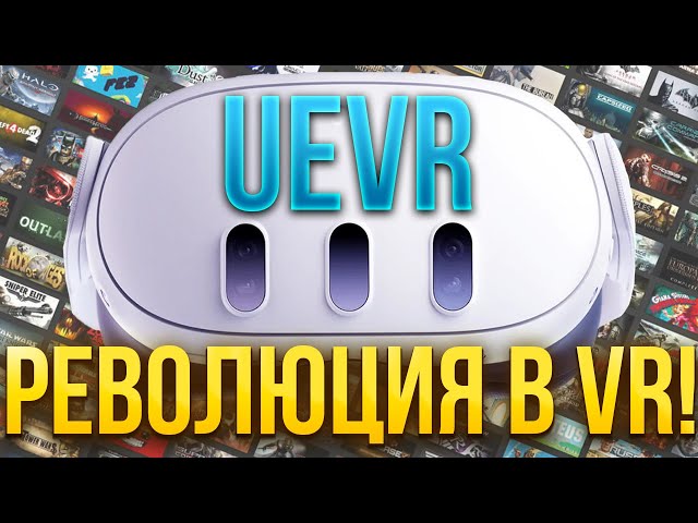 ИГРАЙ В ЛЮБЫЕ ИГРЫ В ВИАР! UEVR - революция в мире виртуальной реальности! + ГАЙД