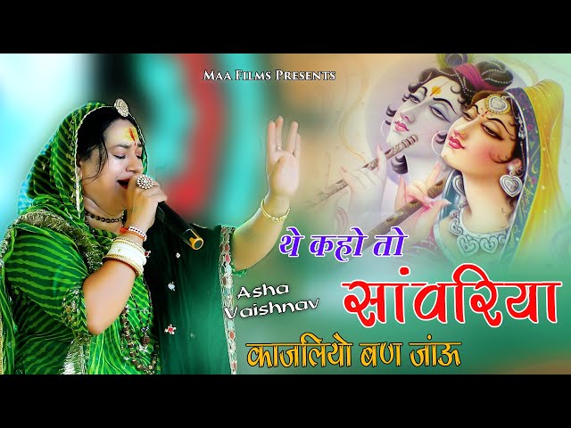 थे कहो तो सांवरा काजलियो बण जाऊ ! @AshaVaishnavOfficials Hinglaj MataJi Live 2024 #maafilms #shyam