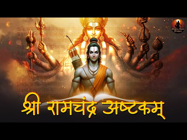 श्री रामचंद्र अष्टकम Shri Ramchandra Ashtakam | Hanuman Bhajan | Ram Bhajan | Bhajan2024