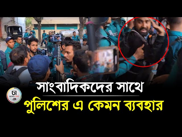 সাংবাদিকদের সাথে পুলিশের এ কেমন ব্যবহার ।। Dhaka Times Digital ।।