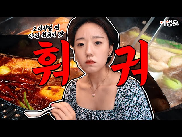 한국에 중국 오리지널 사천 훠궈 맛집이 있다?! | #수원훠궈