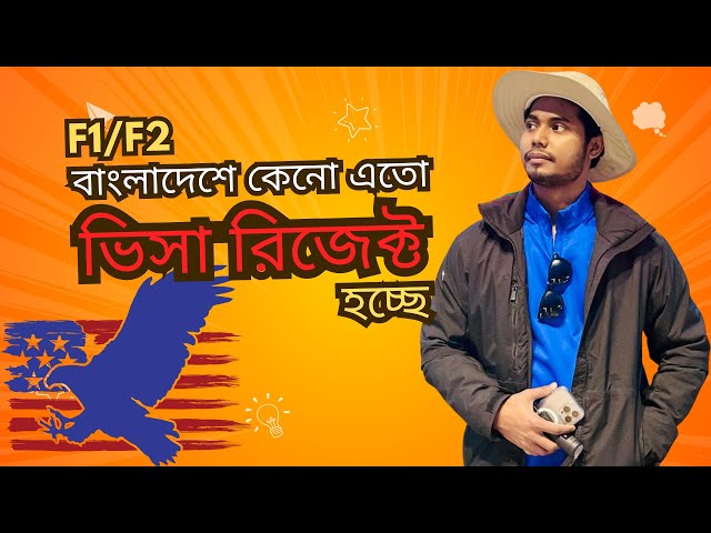 F1/F2 কেনো এতো বেশি রিজেক্ট হচ্ছে | Bangla Sharf | Study USA