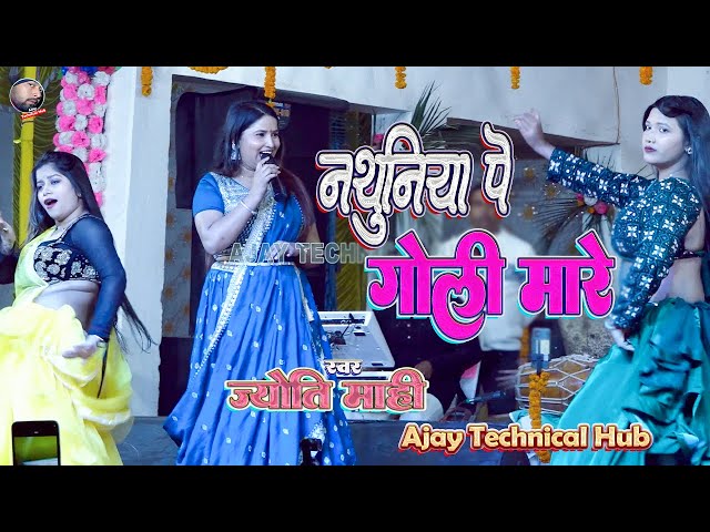 नथुनिया पे गोली मारे | nathuniya pe goli maare ~ Jyoti mahi new stage show | Jyoti mahi new song