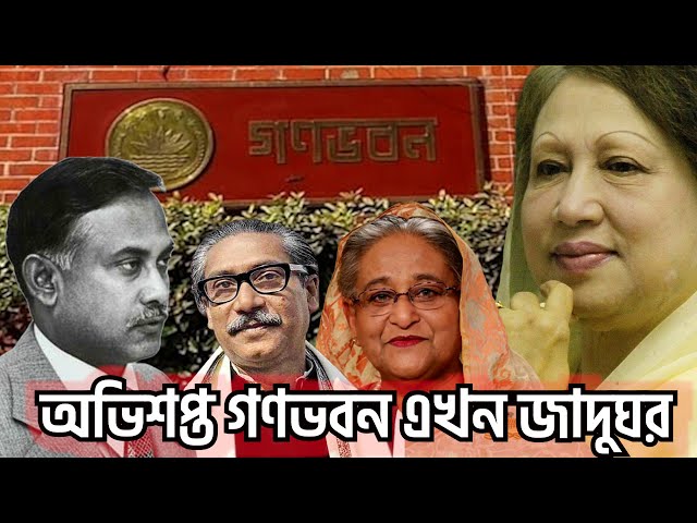 অভিশপ্ত গণভবনে বাস করা একমাত্র প্রধানমন্ত্রী হাসিনা, আর কোনো প্রধানমন্ত্রী থাকেননি এখানে, কেন?