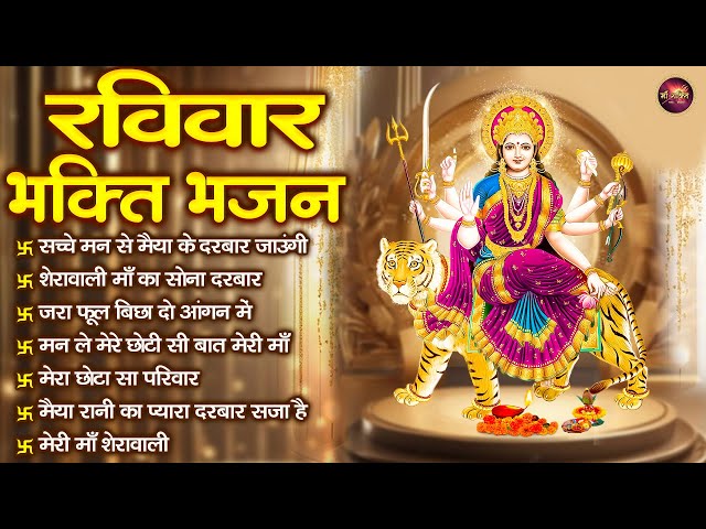 रविवार भक्ति भजन | Mata Rani Ke Bhajan | शेरावाली माता के भजन | Shri Durga Bhajan | मैया के भजन2025