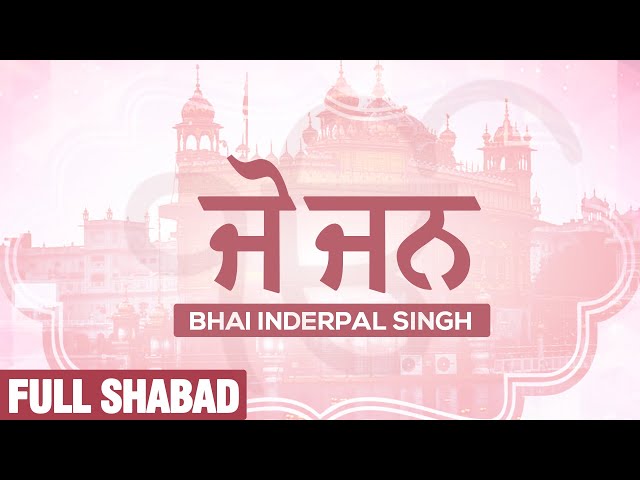 ਜੋ ਜਨ - Jo Jan | Full Audio HQ | Bhai Inderpal Singh | Gurbani Shabad Kirtan 2022