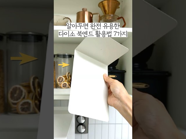 알아두면 완전 유용한 다이소 북엔드 활용법