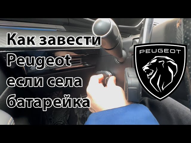 Как завести Peugeot если села батарейка?