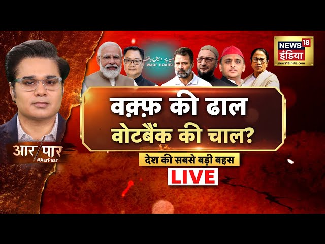 Aar Paar LIVE : Waqf Board | kharge | Owaisi | Rahul Gandhi | Waqf Bill JPC Report | Akhilesh Yadav