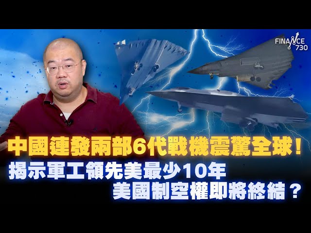 中國連發兩部6代戰機震驚全球！揭示軍工領先美最少10年 美國制空權即將終結？丨楨觀天下