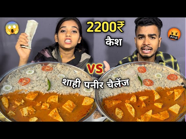 80 सेकंड में Shahi Paneer Rice Khao 1100₹ के 2200₹ Cash ले के जाओ😱| Food Challenge | ASMR MUKBANG