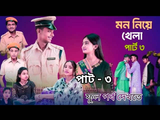 মন নিয়ে খেলা ৩ | mon niye khela 3 | toni -sofik natok | poli geram tv