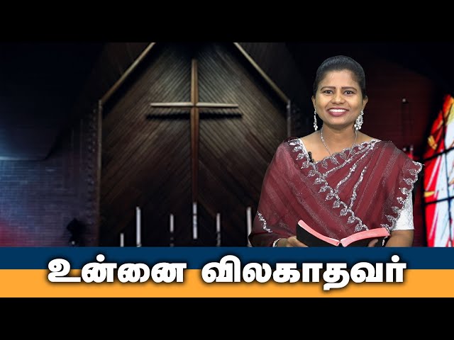 உன்னை விலகாதவர் | Tamil Christian Message | God's Word #christianmotivationspeech