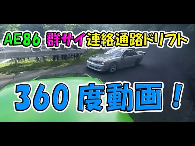 AE86 Gunsai Attack 360video  群サイ臨時駐車場360度動画