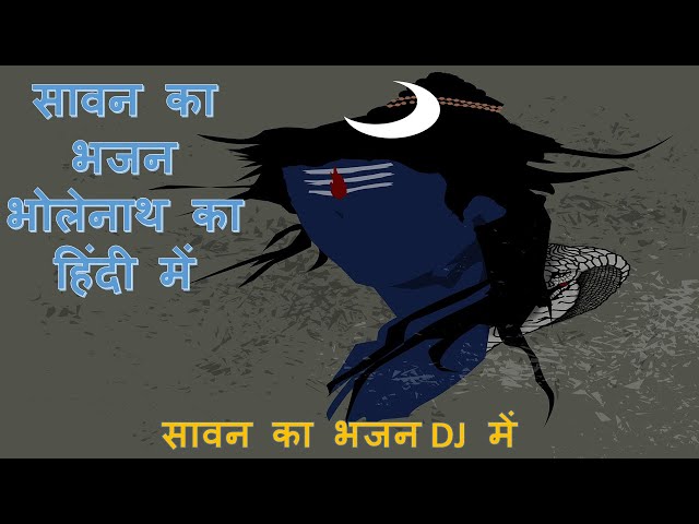 सावन का भजन भोलेनाथ का हिंदी में || सावन का भजन लिरिक्स  हिंदी में || #bhakti maala #yadram kevat