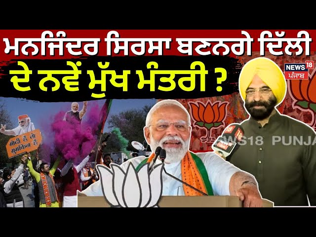 Delhi Election 2025 Results| ਕੀ Manjinder Sirsa ਬਣਨਗੇ ਦਿੱਲੀ ਦੇ ਨਵੇਂ ਮੁੱਖ ਮੰਤਰੀ ?BJP | PM Modi | N18L