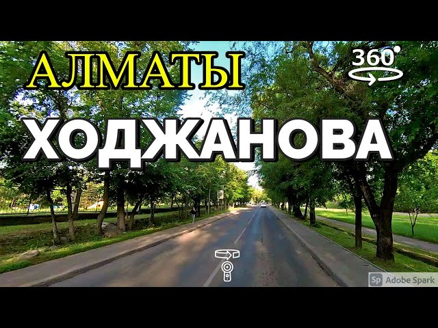 Алматы. Улица Ходжанова 💫 360° видео с пространственным звуком (Insta360 ONE X2)