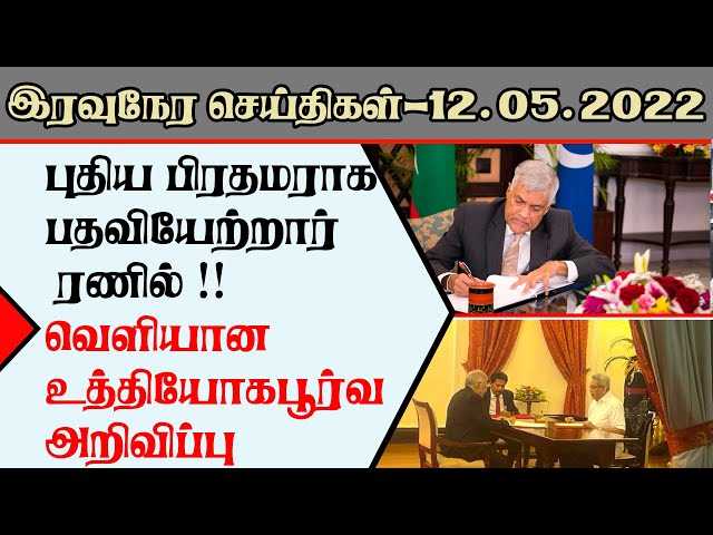 இரவுநேர பிரதான செய்திகள் | 12.05.2022 | Today Sri Lanka Tamil News | T24.News - Main Tamil News.