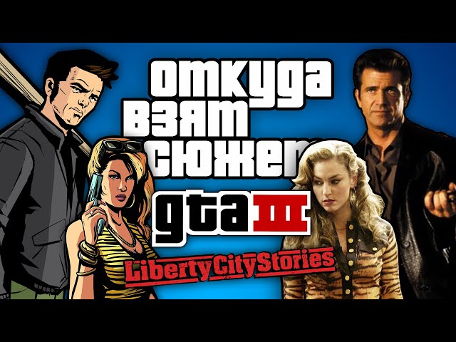 What inspired the writers of GTA III and Liberty City Stories?