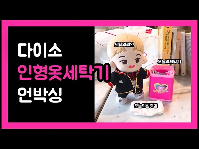 [즈니로그] Ep.3 우당탕탕 솜뭉치 바지 세탁기 - 다이소 미니 세탁기 언박싱 : Miniature Washing machine (Unboxing & Test)