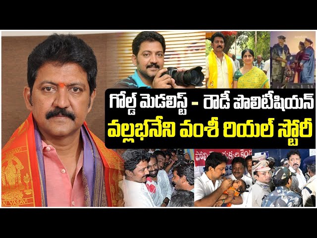 Vallabhaneni Vamsi Real Life Story | YS Jagan | Vallabhaneni Vamsi Arrest Issue | Chandrababu