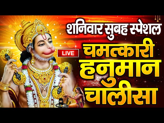 LIVE🙏 श्री हनुमान चालीसा | Hanuman Chalisa | Jai Hanuman Gyan Gun Sagar |Hanuman Chalisa Live Bhajan