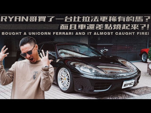 Ryan哥買了一台比拉法更稀有的馬? 而且車還差點燒起來?!｜Bought a unicorn Ferrari and it almost caught fire!《EMC Vlog Vol.124》