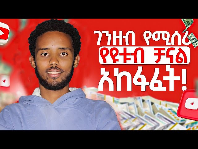 የዩትዩብ ቻናል አከፋፈት 2025 |ገንዘብ የሚሰራ