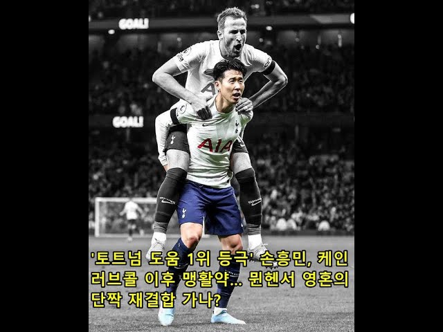 '토트넘 도움 1위 등극' 손흥민, 케인 러브콜 이후 맹활약... 뮌헨서 영혼의 단짝 재결합 가나?