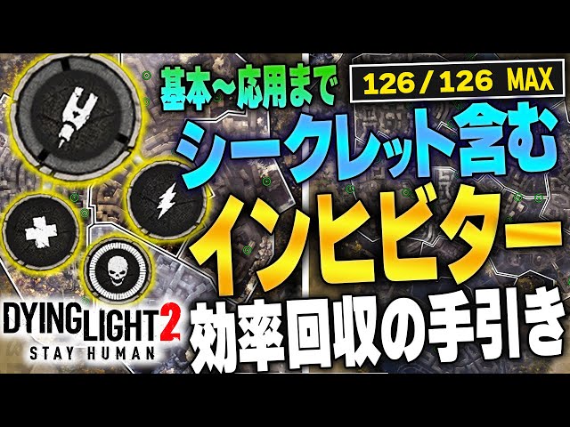 【ダイイングライト2】126本 全インヒビターを入手したが最後まで見つからなかった3本の場所＆インヒビター収集のコツ Dying Light2