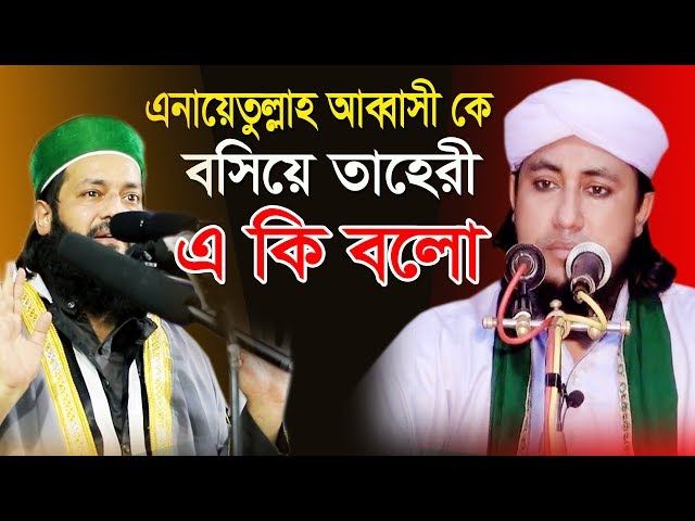 taheri new waz 2021 আব্বাসী কে বসিয়ে রেখে যা বললেন গিয়াস উদ্দিন আত তাহেরি kazi tv ঢেলে দেই তাহেরী