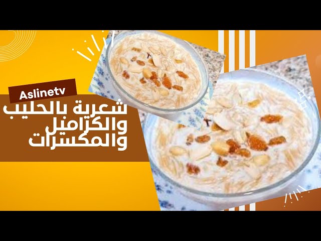 شعرية بالحليب والمكسرات والكراميل صحية ومقوية ومغدية سهلة وسريعة التحضير