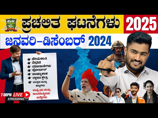 LAST 12 MONTHS CURRENT AFFAIRS 2024-25 CLASS | CURRENT AFFAIRS IN KANNADA FOR SSC | BY : BHUTALI SIR