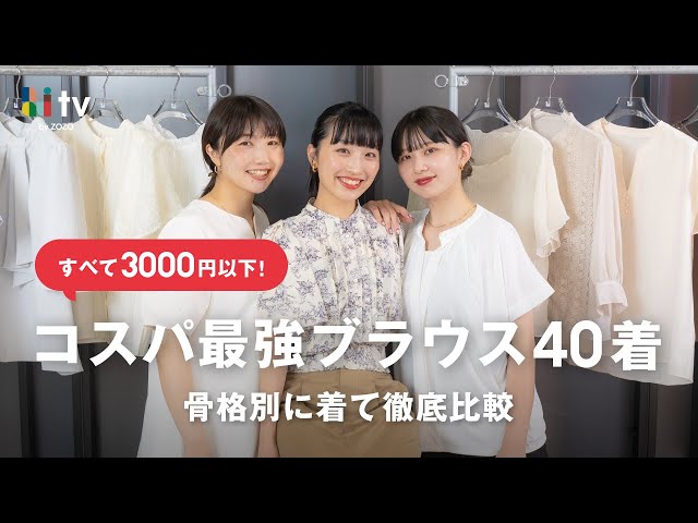 【骨格別に着比べ】ZOZOTOWNで飛ぶように売れている3000円以下ブラウス40着を骨格別に徹底比較👚