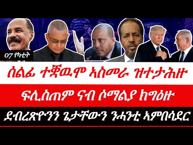 Jstudio ~| 07 የካቲት// ሰለማዊ ሰልፊ ኣስመራ ዝተታሕዙ። ፍሊስጠማውያን ናብ ሶማልያ ክግዕዙ። ጌታቸውን ደብረጽዮንን ንሓንቲ ኣምበሳደር።