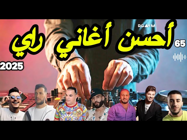 أجمل أغاني راي كوكتيل Cheb Hasni X Bilal x Cheb Khaled X Soolking x Mami (1 Hour RAI MIX BEST 2025)