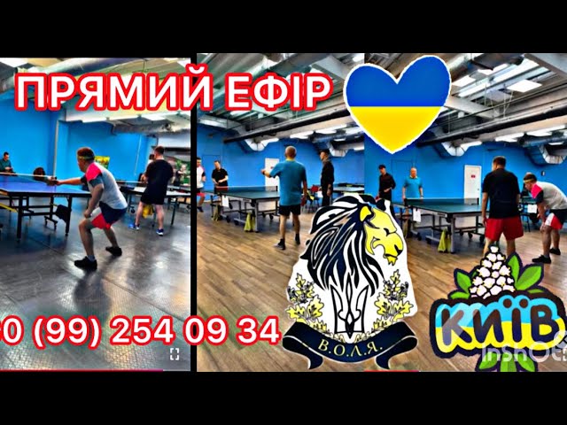 ПРЯМИЙ ЕФІР. Настільний теніс 🏓  в СК   ВОЛЯ ТРЦ КВАДРАТ Київ.