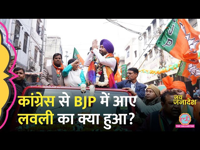 Congress से BJP में आए Arvinder Singh Lovely की Gandhi Nagar Seat पर क्या हुआ?