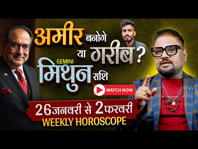 Mithun(मिथुन) Rashi | Weekly Horoscope - 26 Jan Se 2 Feb - अमीर बनोगे या गरीब? | AstroInvite