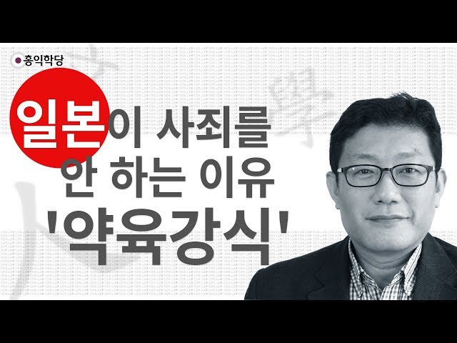 [3분 인문학] 일본이 사죄를 안 하는 이유 '약육강식' _홍익학당.윤홍식