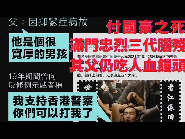 「愛國英雄記者」付國豪，滿門「忠烈」三代腦殘，其父仍在吃人血饅頭，這是一個家庭的悲劇，可恨，可笑，可憐，可嘆！