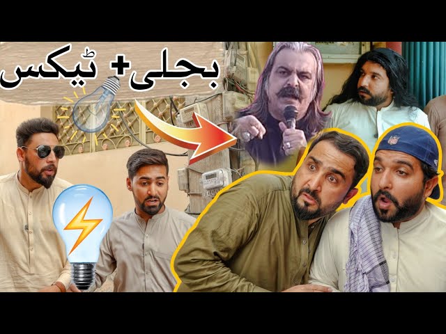 types of Bijli + Tax funny video | Pashto funny videos | Zindabad  vines  2024