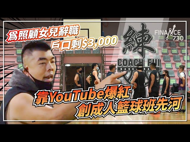 為照顧女兒辭職戶口剩$3,000 靠YouTube爆紅創成人籃球班先河︱#成功靠自幹︱Coach Fui 梁振雄