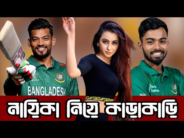 নায়িকা জাহারা মিতুকে নিয়ে দুই ক্রিকেটারের দ্বন্দ্ব! । Zahara Mitu Shanto Hridoy